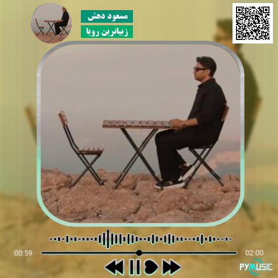 دانلود آهنگ زیباترین رویا مسعود دهش 1 دانلود آهنگ زیباترین رویا مسعود دهش